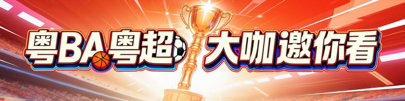 kaiyun-黄宗泽喊话“粤BA”：若有机会现场观赛，将为家乡潮州加油